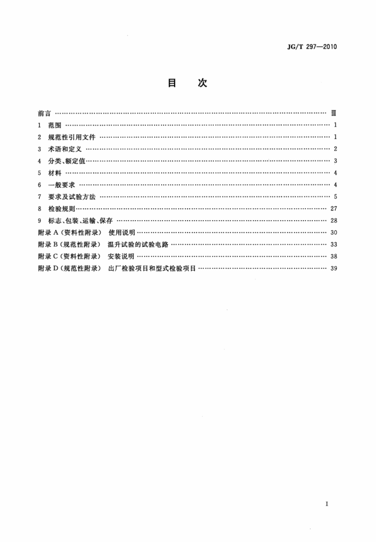 JGT297-2010 建筑内电缆布线用安装式耦合器.pdf 第2页