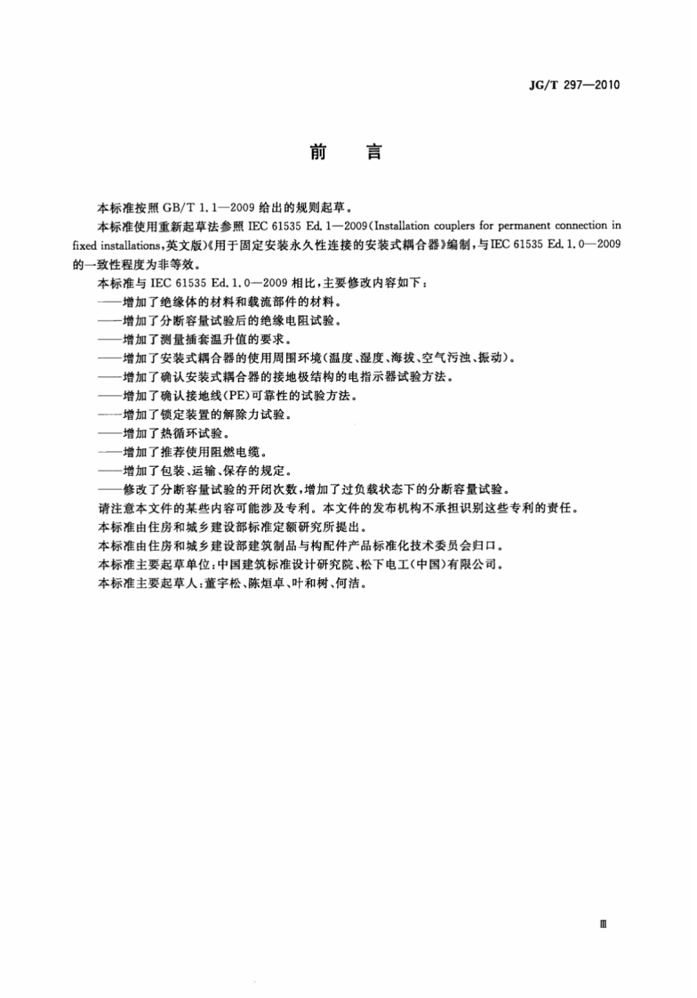 JGT297-2010 建筑内电缆布线用安装式耦合器.pdf 第3页
