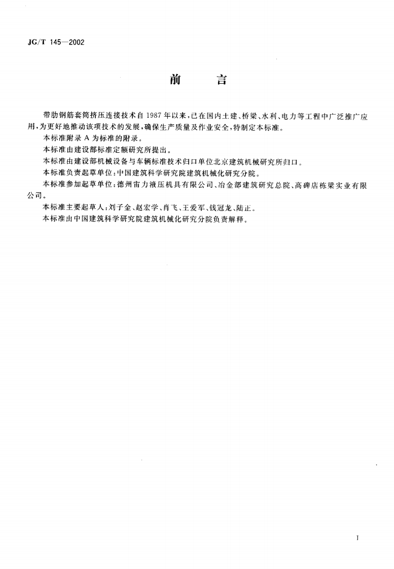 JGT145-2002 钢筋套筒挤压机.pdf 第2页