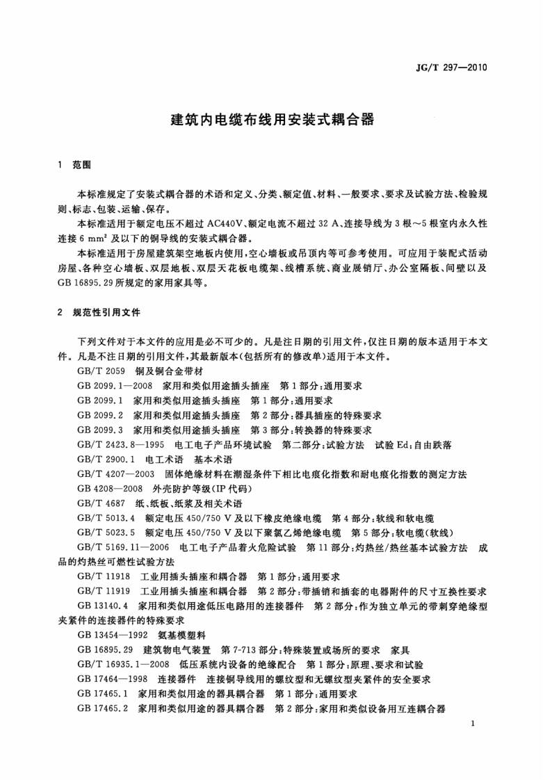JGT297-2010 建筑内电缆布线用安装式耦合器.pdf 第4页