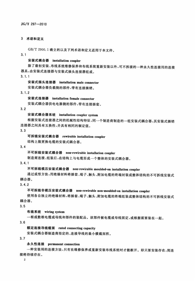 JGT297-2010 建筑内电缆布线用安装式耦合器.pdf 第5页