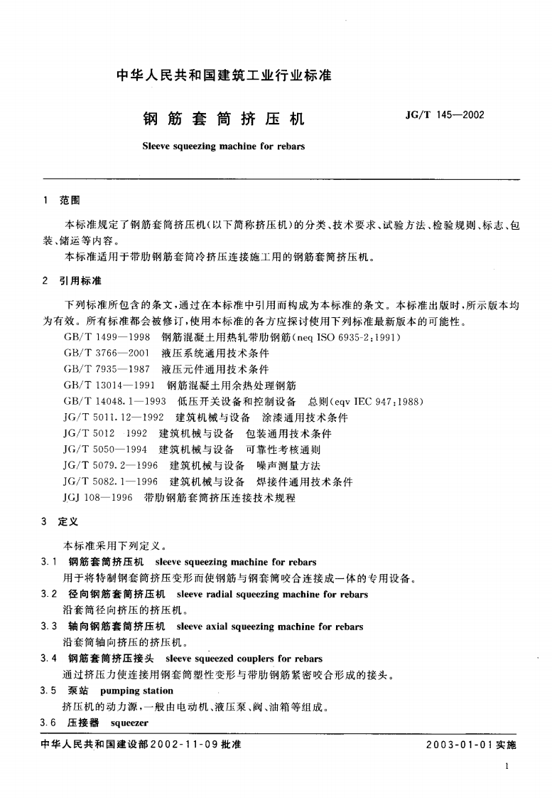 JGT145-2002 钢筋套筒挤压机.pdf 第3页