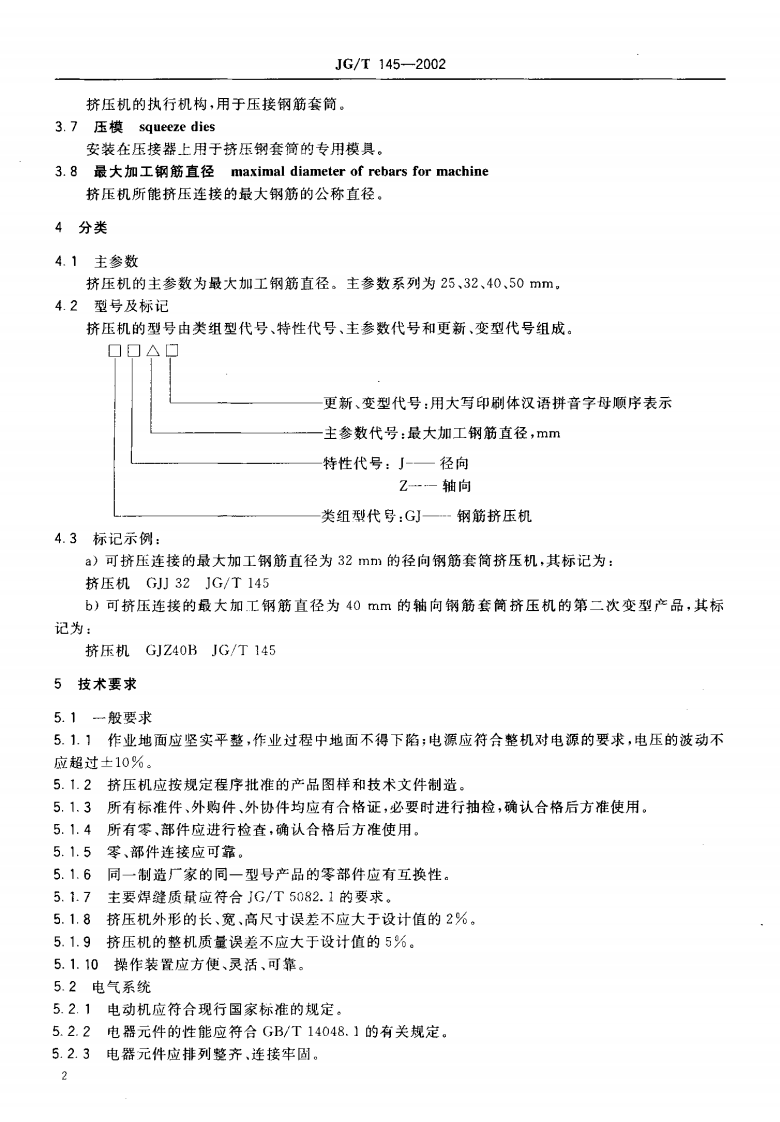 JGT145-2002 钢筋套筒挤压机.pdf 第4页