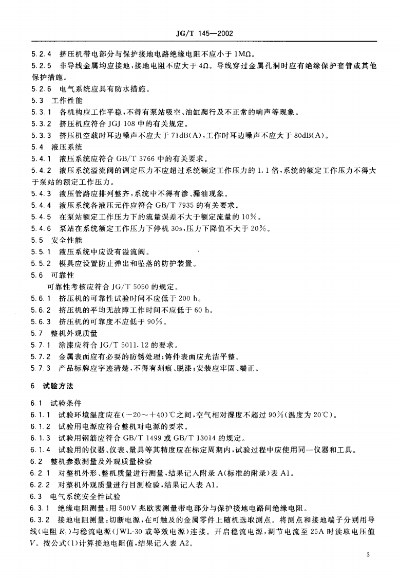 JGT145-2002 钢筋套筒挤压机.pdf 第5页