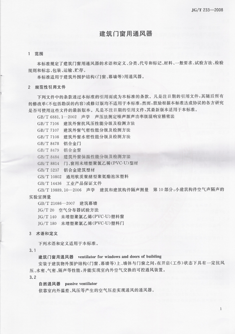JGT233-2008 建筑门窗用通风器.pdf 第2页