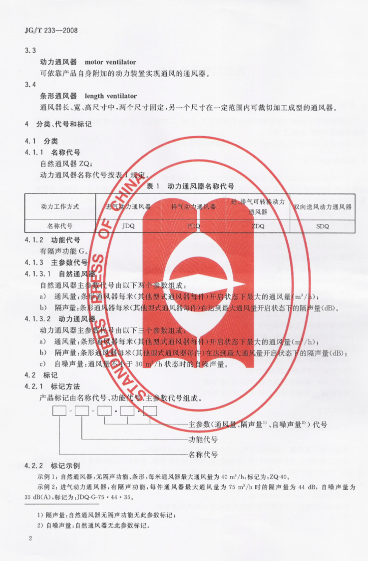 JGT233-2008 建筑门窗用通风器.pdf 第3页