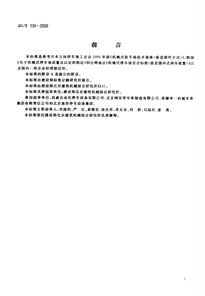 JGT134-2000 竖直循环式停车设备.pdf 第2页
