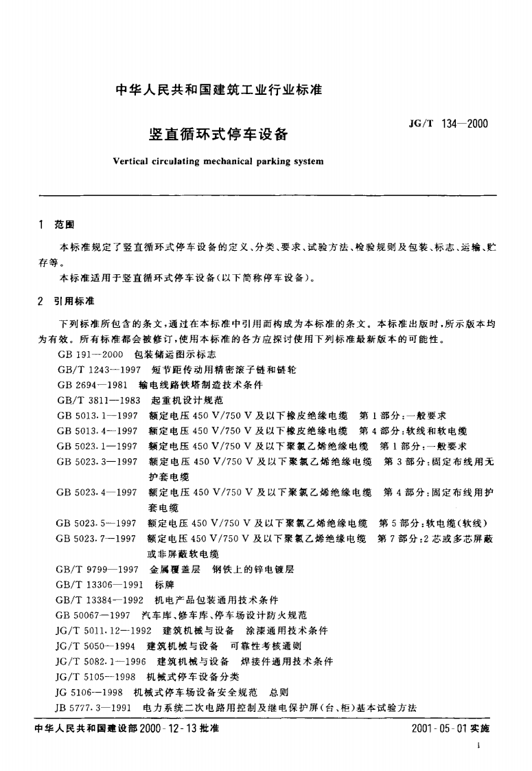 JGT134-2000 竖直循环式停车设备.pdf 第3页