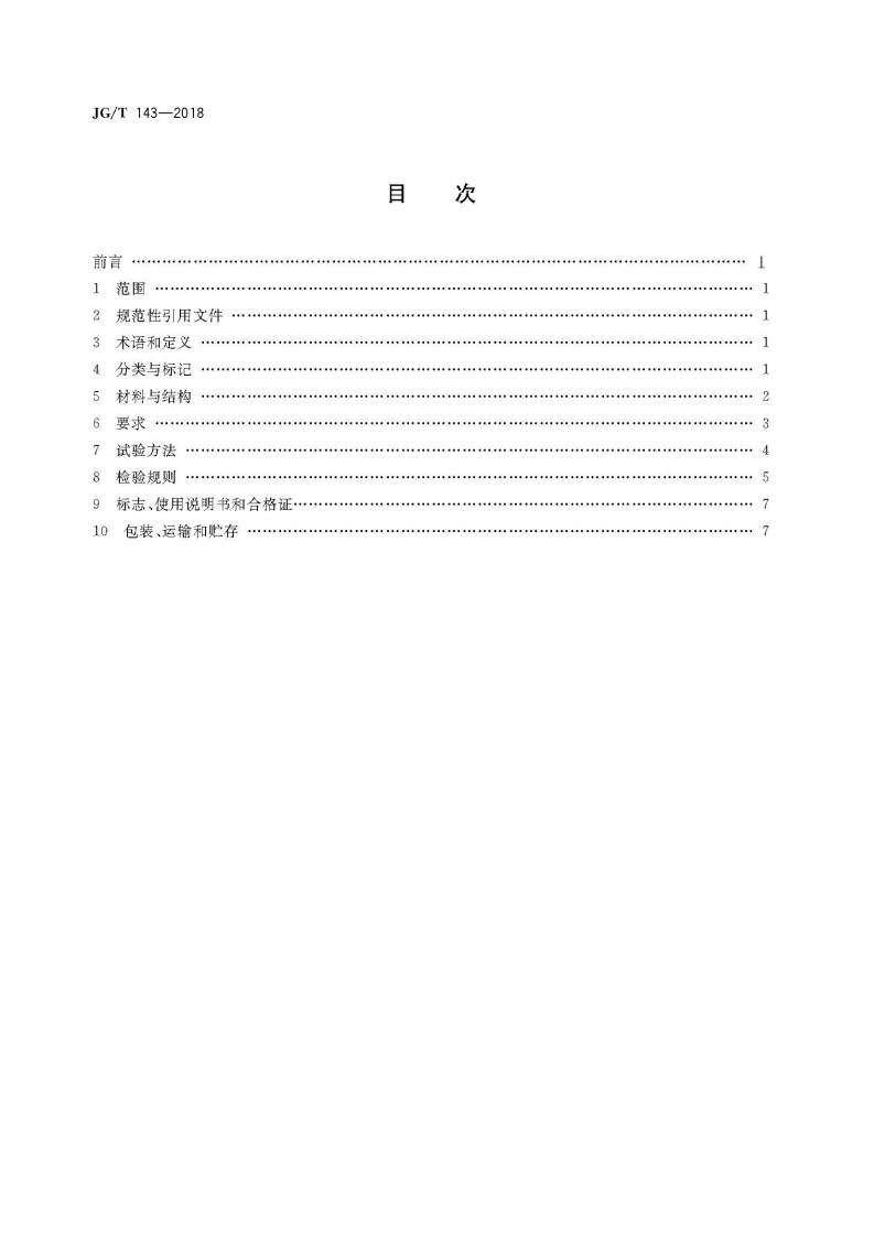 JGT143-2018 铝制柱翼型散热器.pdf 第2页