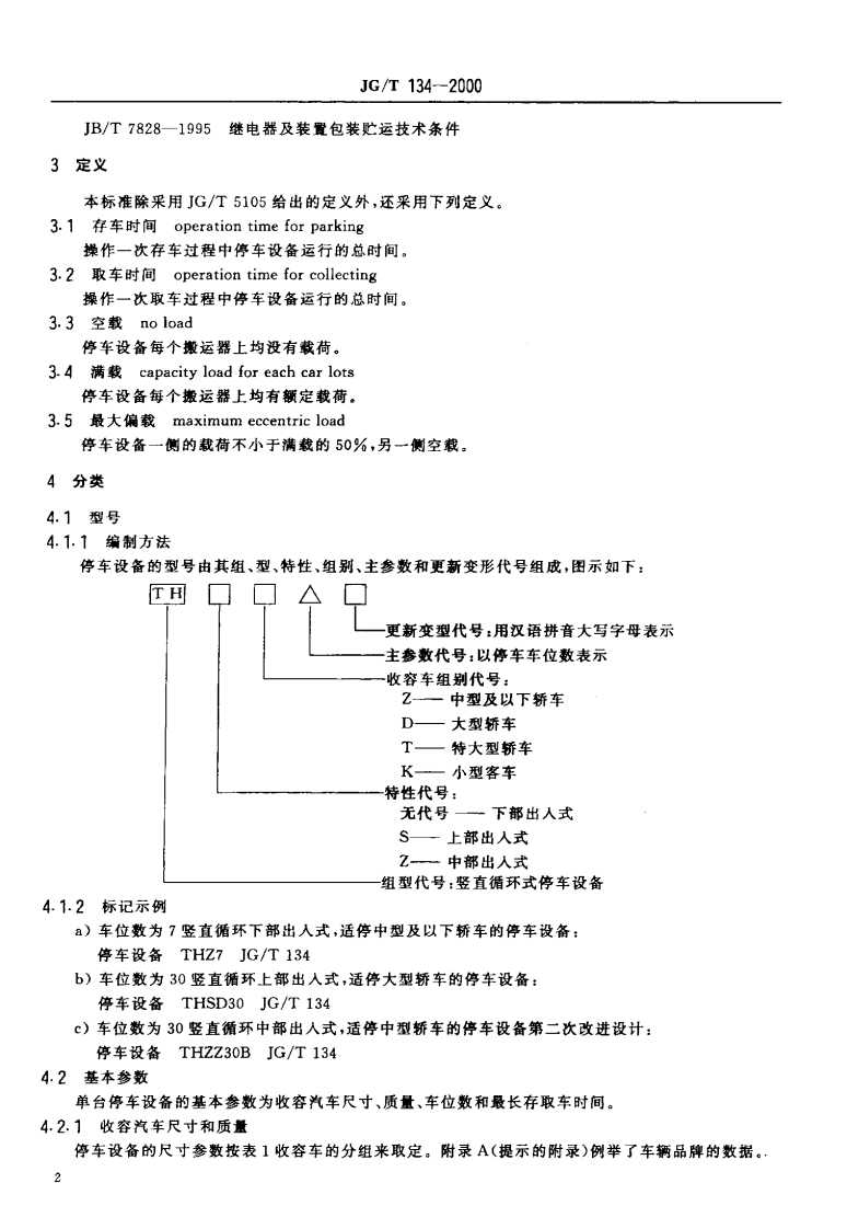 JGT134-2000 竖直循环式停车设备.pdf 第4页