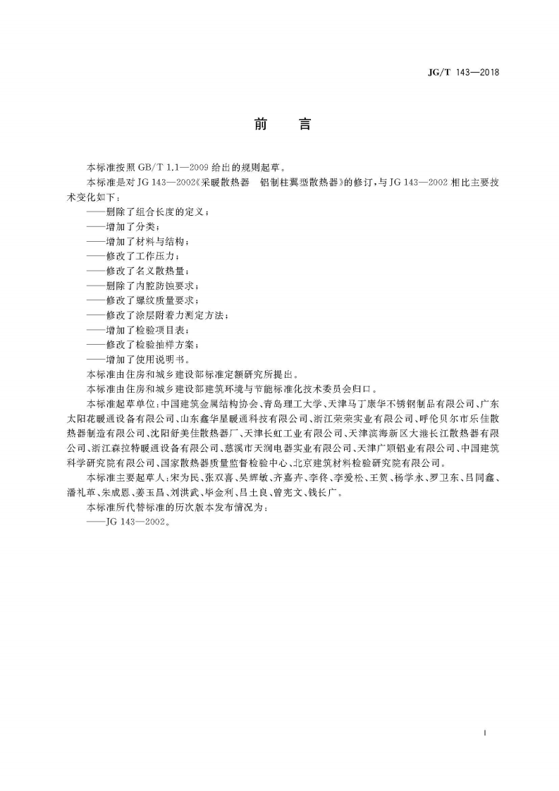 JGT143-2018 铝制柱翼型散热器.pdf 第3页