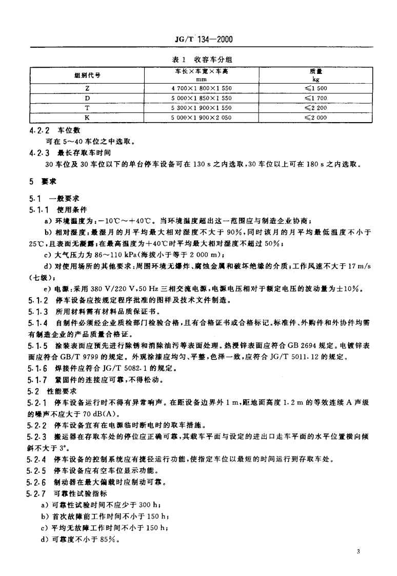 JGT134-2000 竖直循环式停车设备.pdf 第5页