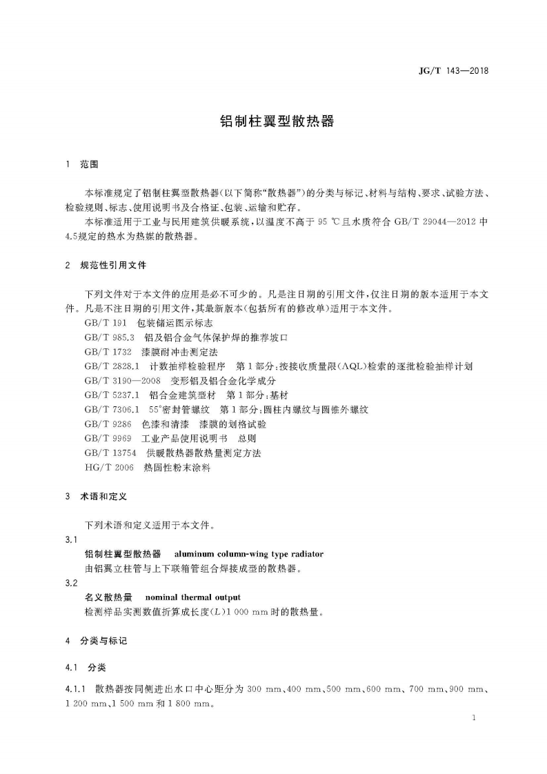 JGT143-2018 铝制柱翼型散热器.pdf 第5页