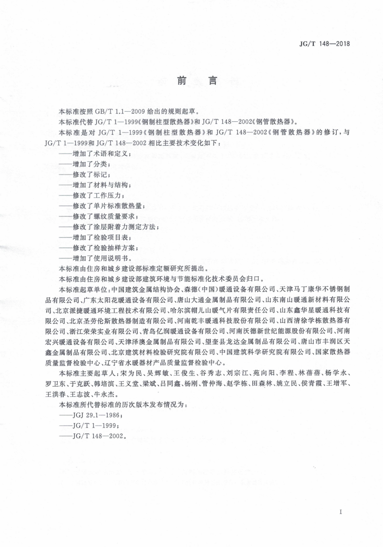 JGT148-2018 钢管散热器.pdf 第3页