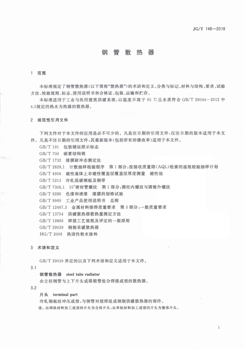 JGT148-2018 钢管散热器.pdf 第4页