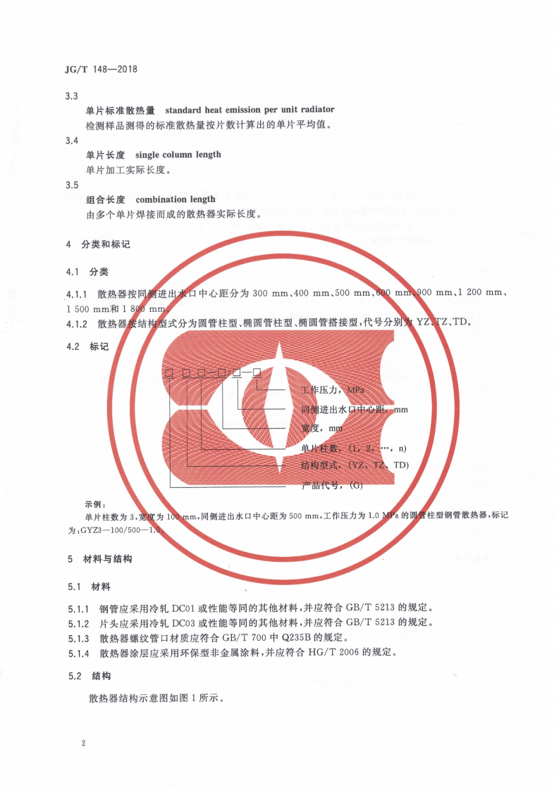 JGT148-2018 钢管散热器.pdf 第5页