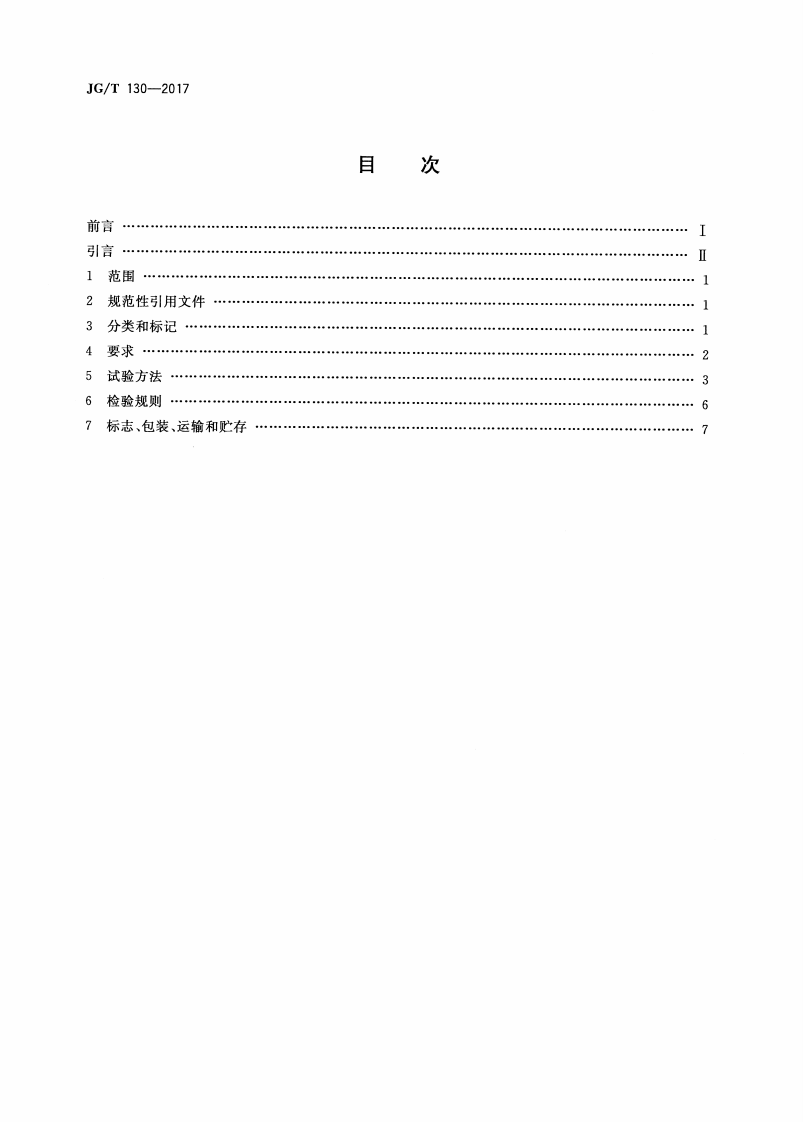 JGT130-2017 建筑门窗五金件 单点锁闭器.pdf 第2页