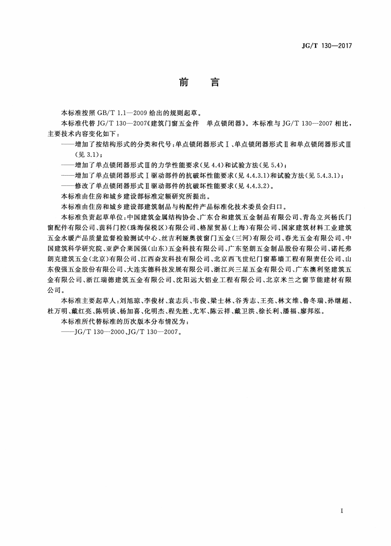 JGT130-2017 建筑门窗五金件 单点锁闭器.pdf 第3页