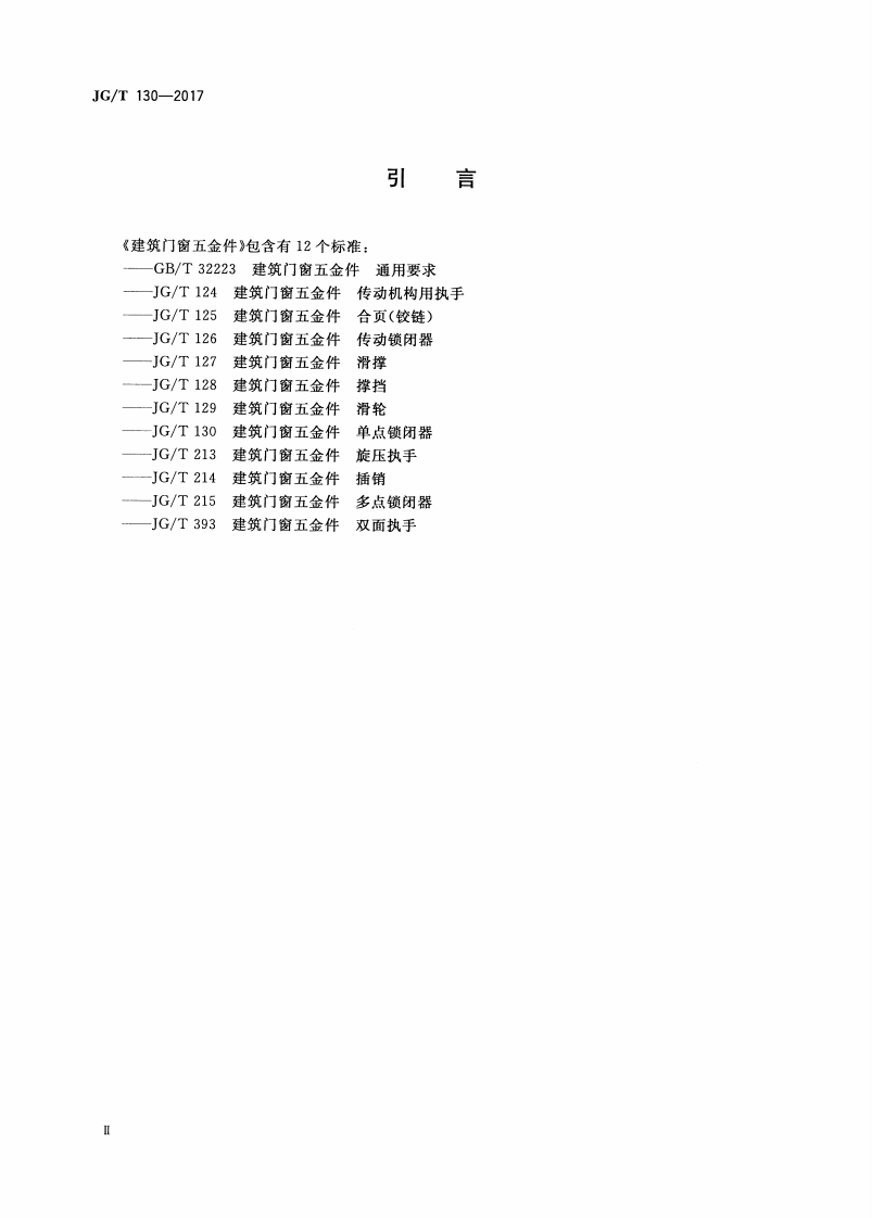 JGT130-2017 建筑门窗五金件 单点锁闭器.pdf 第4页