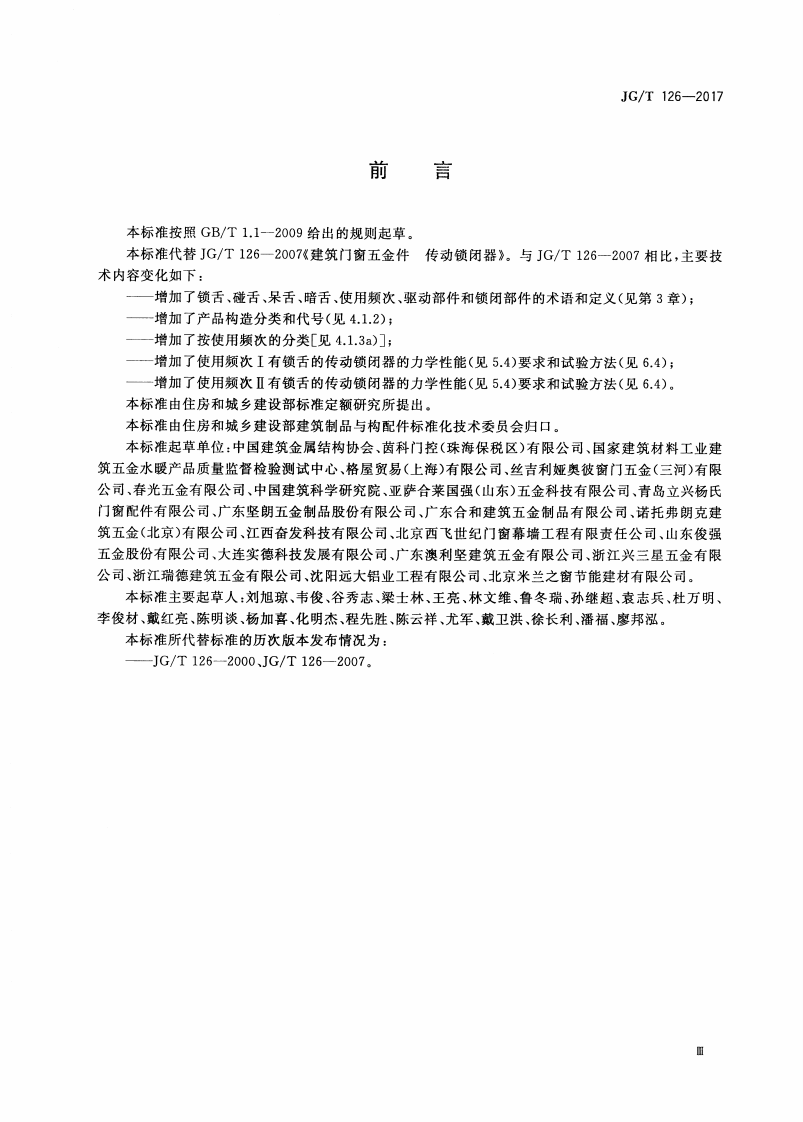 JGT126-2017 建筑门窗五金件 传动锁闭器.pdf 第3页