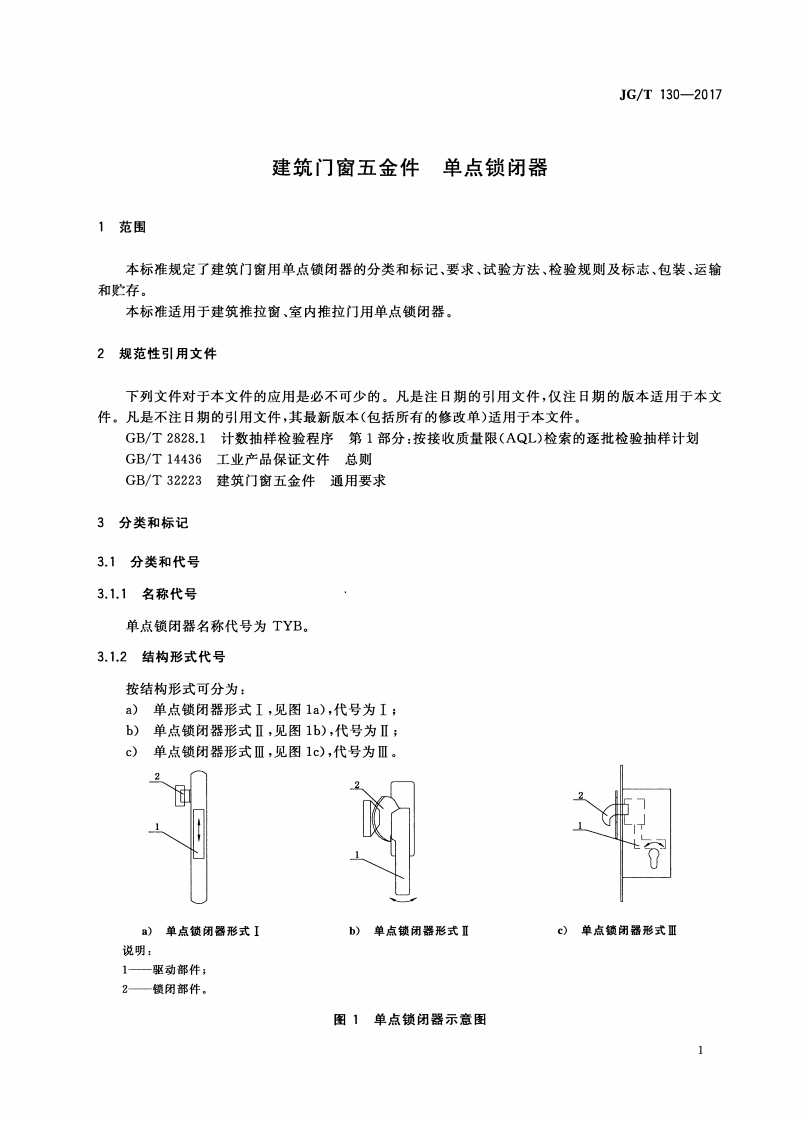 JGT130-2017 建筑门窗五金件 单点锁闭器.pdf 第5页