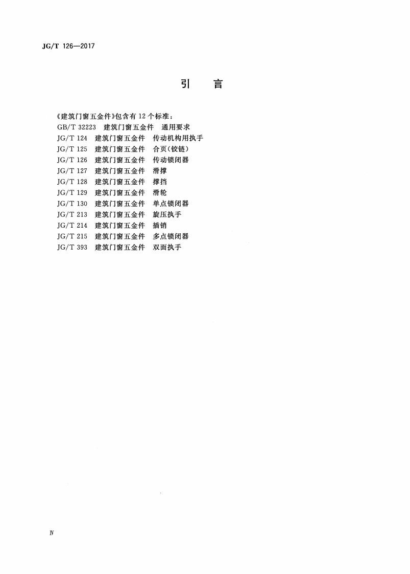 JGT126-2017 建筑门窗五金件 传动锁闭器.pdf 第4页