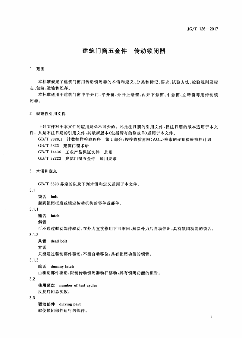 JGT126-2017 建筑门窗五金件 传动锁闭器.pdf 第5页