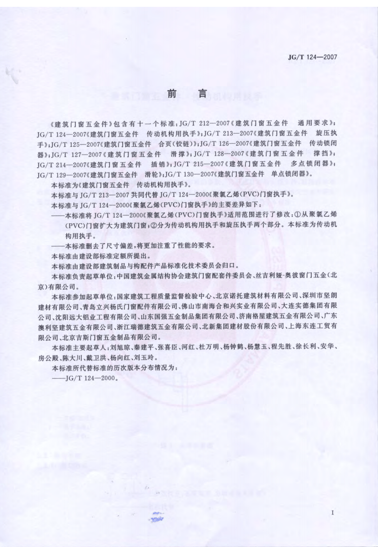 JGT124-2007 建筑门窗五金件 传动机构用执手.pdf 第2页