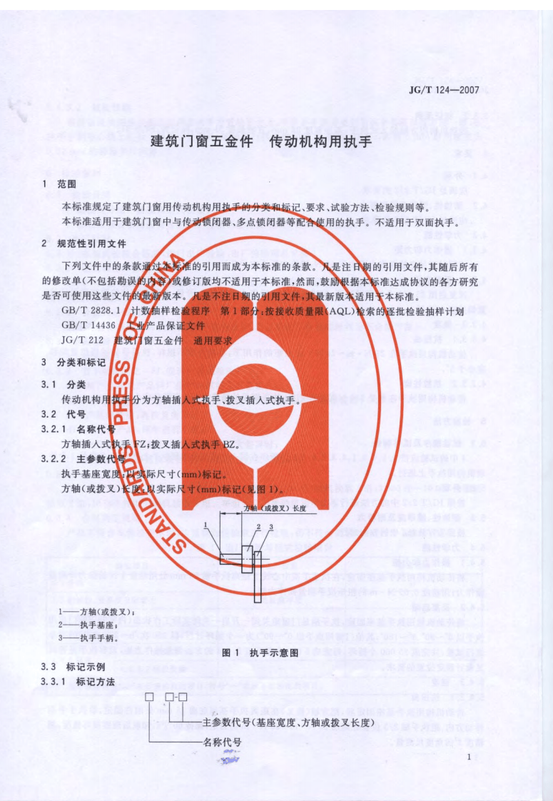 JGT124-2007 建筑门窗五金件 传动机构用执手.pdf 第3页