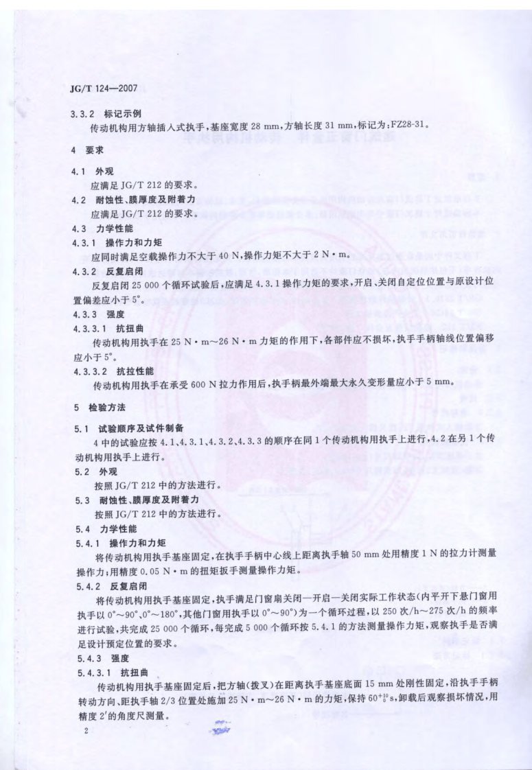 JGT124-2007 建筑门窗五金件 传动机构用执手.pdf 第4页