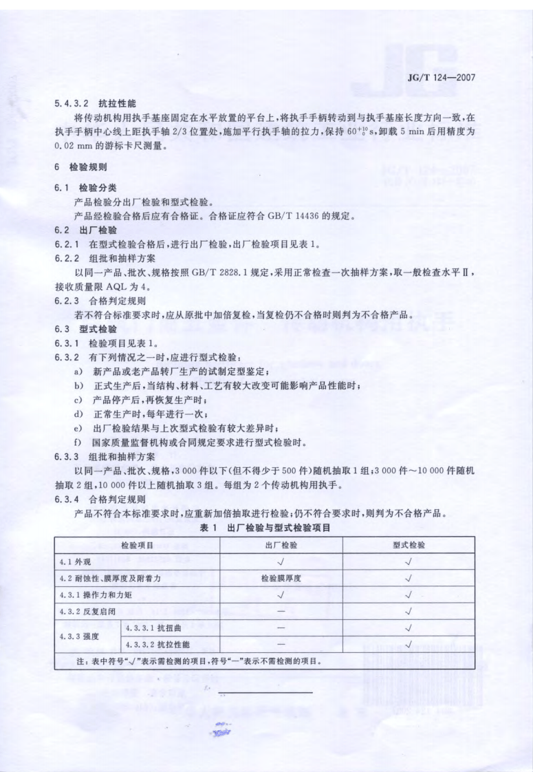 JGT124-2007 建筑门窗五金件 传动机构用执手.pdf 第5页