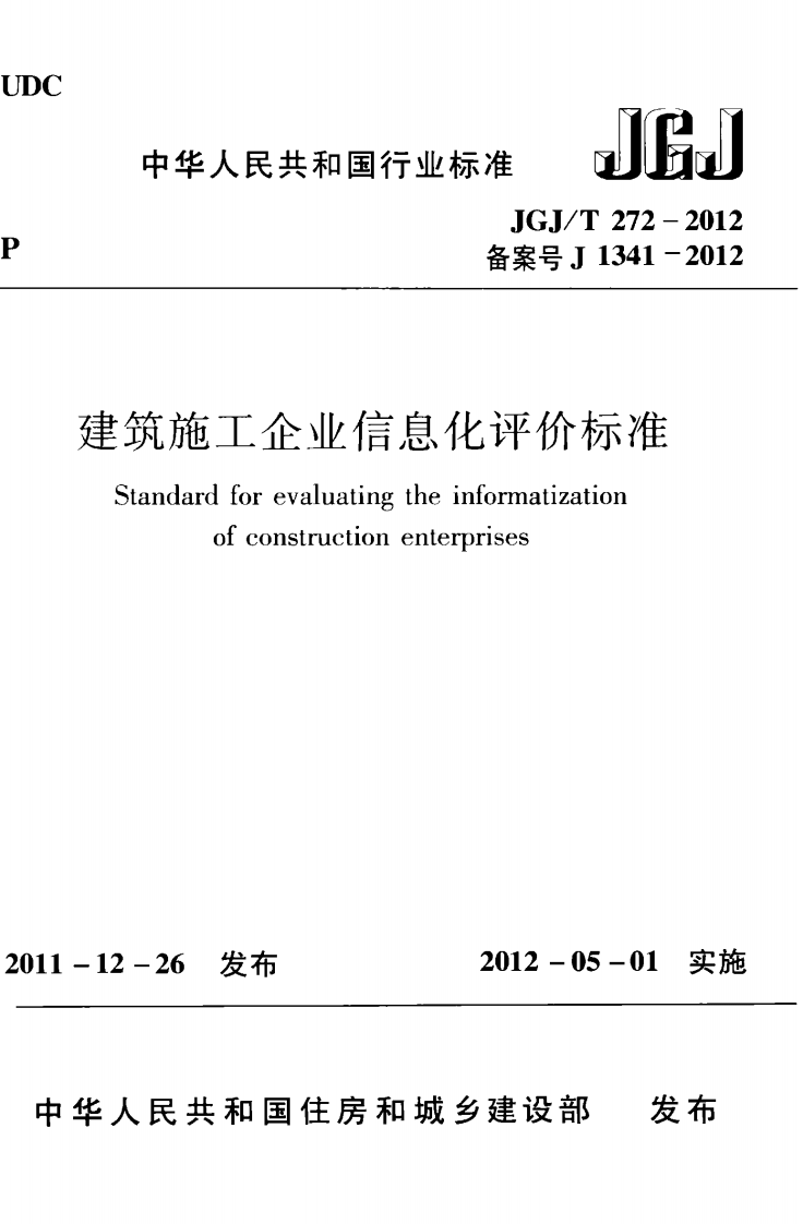 JGJT272-2012 建筑施工企业信息化评价标准.pdf 第1页