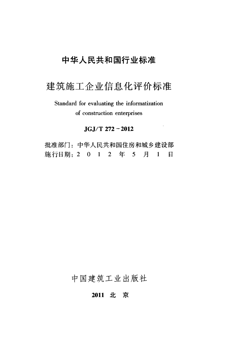 JGJT272-2012 建筑施工企业信息化评价标准.pdf 第2页