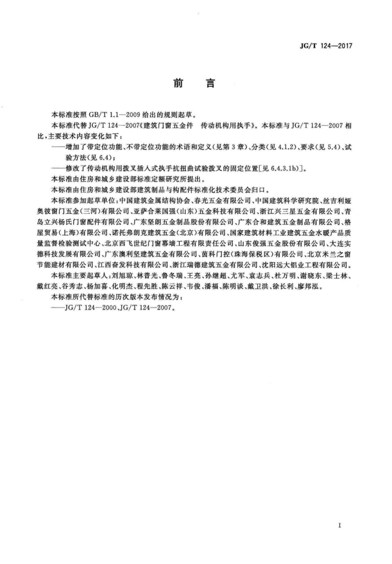 JGT124-2017 建筑门窗五金件 传动机构用执手.pdf 第3页
