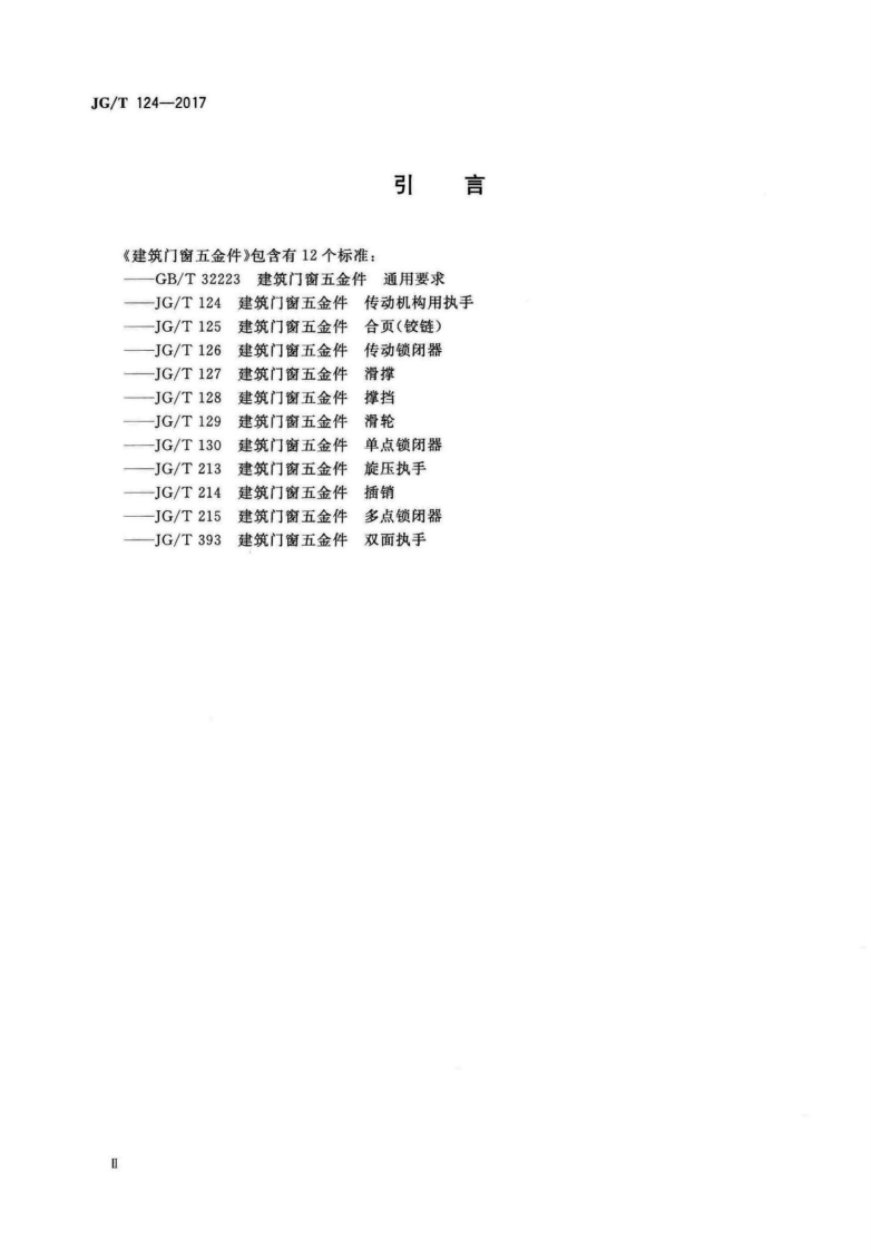 JGT124-2017 建筑门窗五金件 传动机构用执手.pdf 第4页