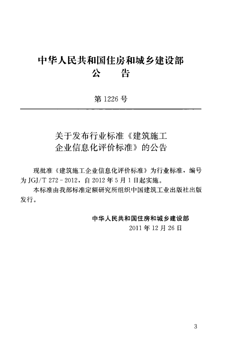 JGJT272-2012 建筑施工企业信息化评价标准.pdf 第4页