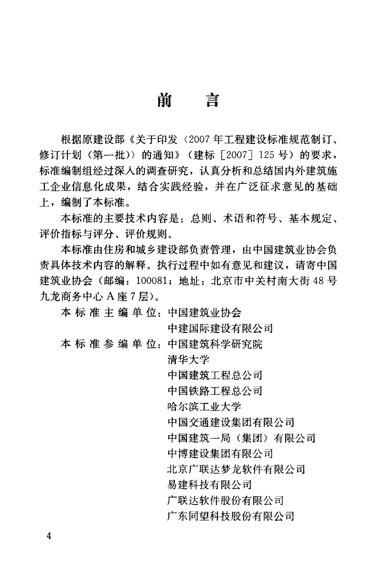 JGJT272-2012 建筑施工企业信息化评价标准.pdf 第5页