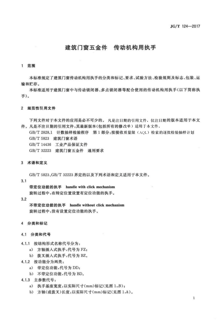 JGT124-2017 建筑门窗五金件 传动机构用执手.pdf 第5页