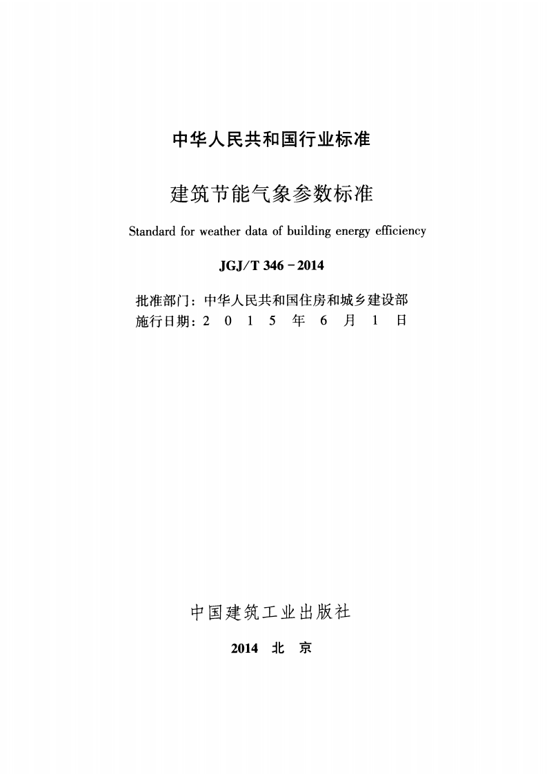 JGJT346-2014 建筑节能气象参数标准.pdf 第2页