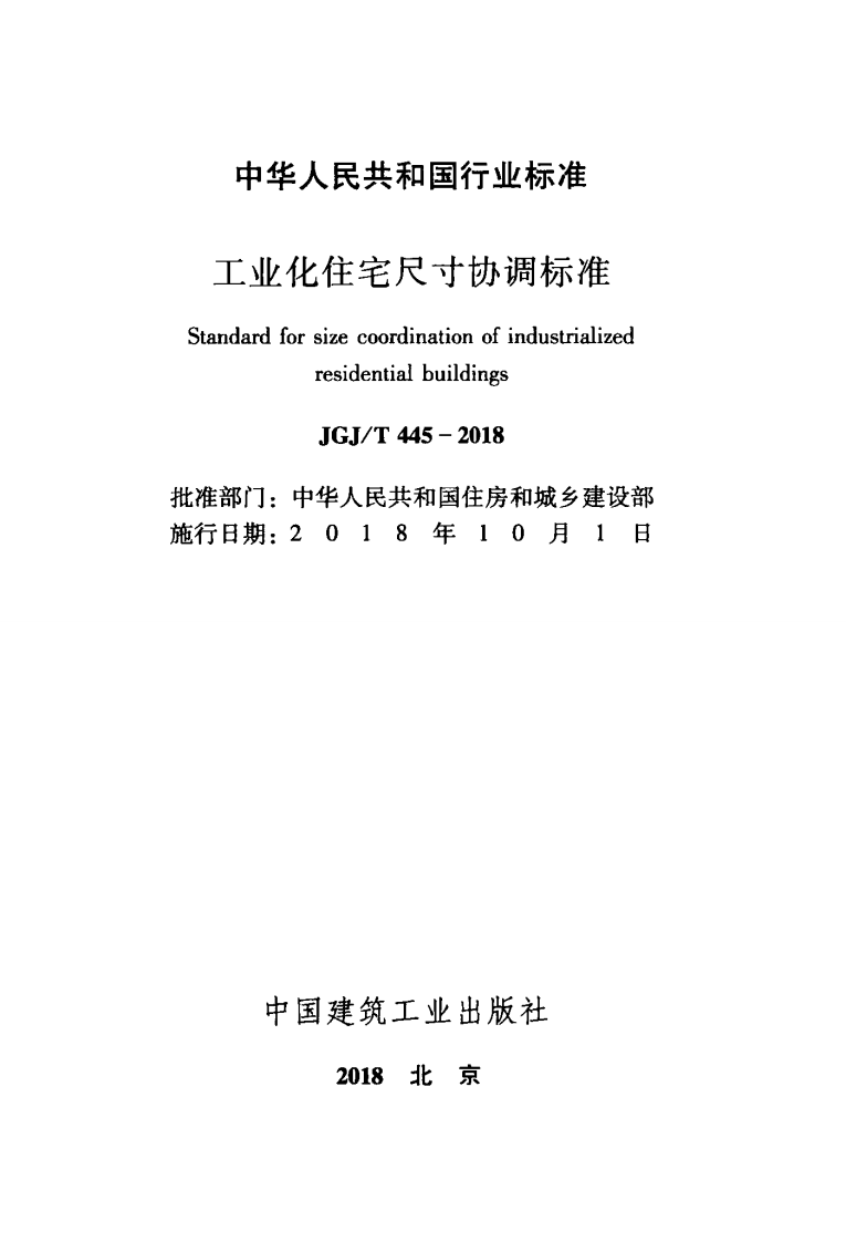 JGJT445-2018 工业化住宅尺寸协调标准.pdf 第2页