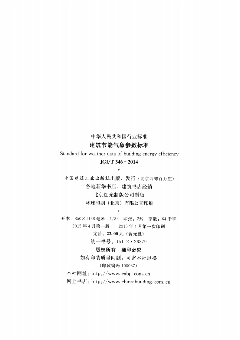 JGJT346-2014 建筑节能气象参数标准.pdf 第3页