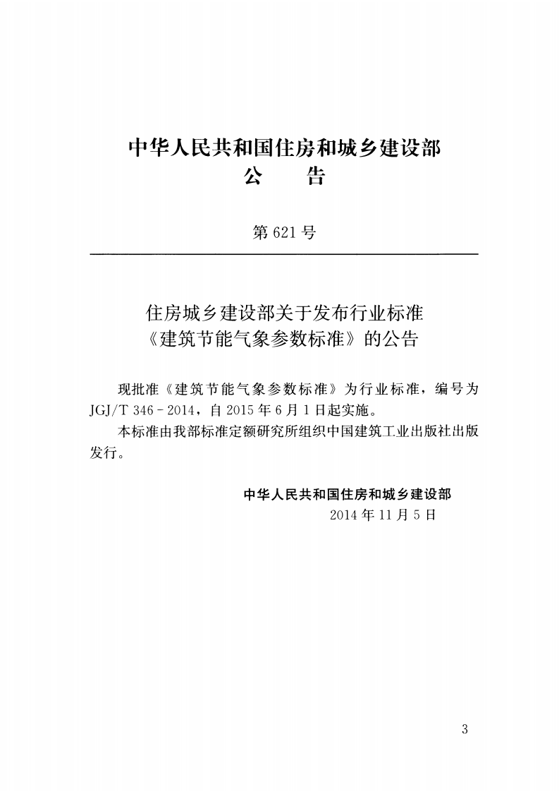JGJT346-2014 建筑节能气象参数标准.pdf 第4页