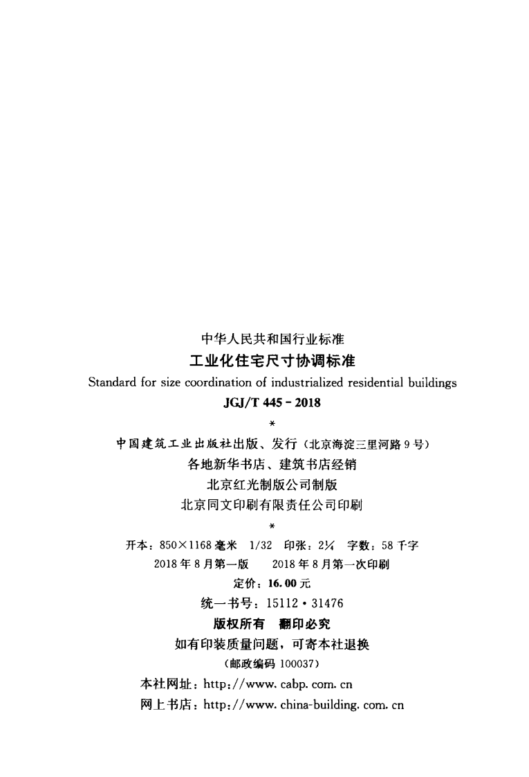 JGJT445-2018 工业化住宅尺寸协调标准.pdf 第3页