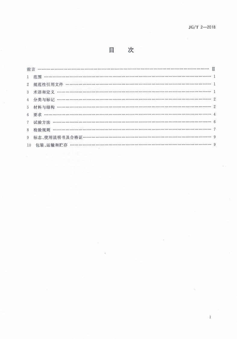 JGT 2-2018 钢制板型散热器.pdf 第2页