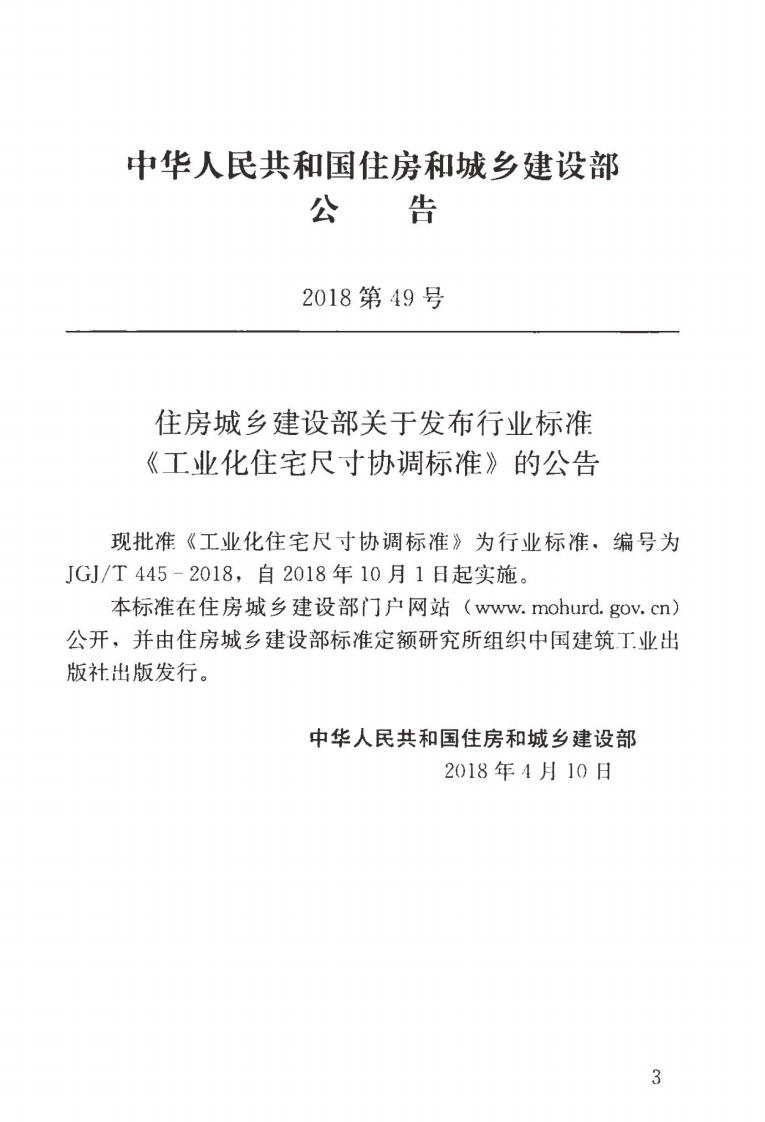 JGJT445-2018 工业化住宅尺寸协调标准.pdf 第4页