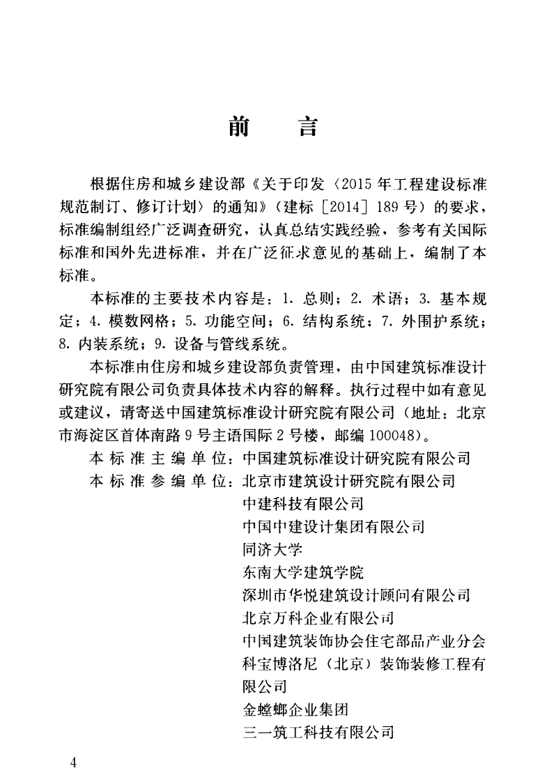JGJT445-2018 工业化住宅尺寸协调标准.pdf 第5页