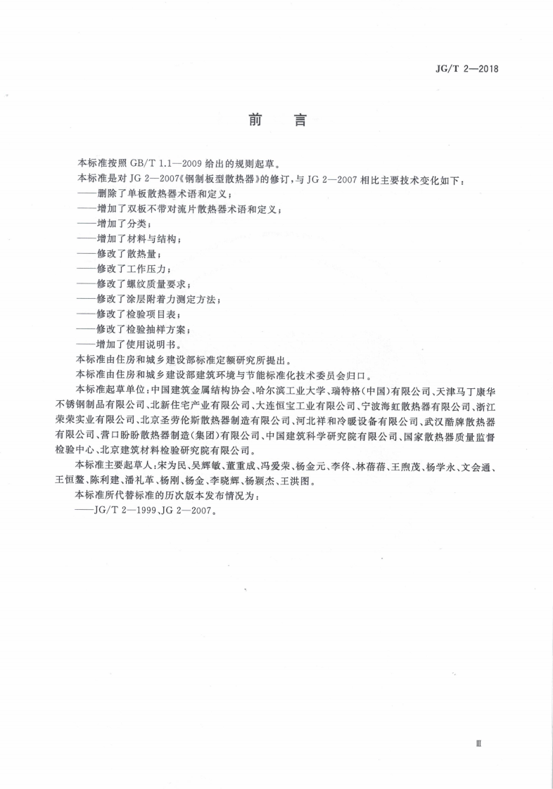 JGT 2-2018 钢制板型散热器.pdf 第3页
