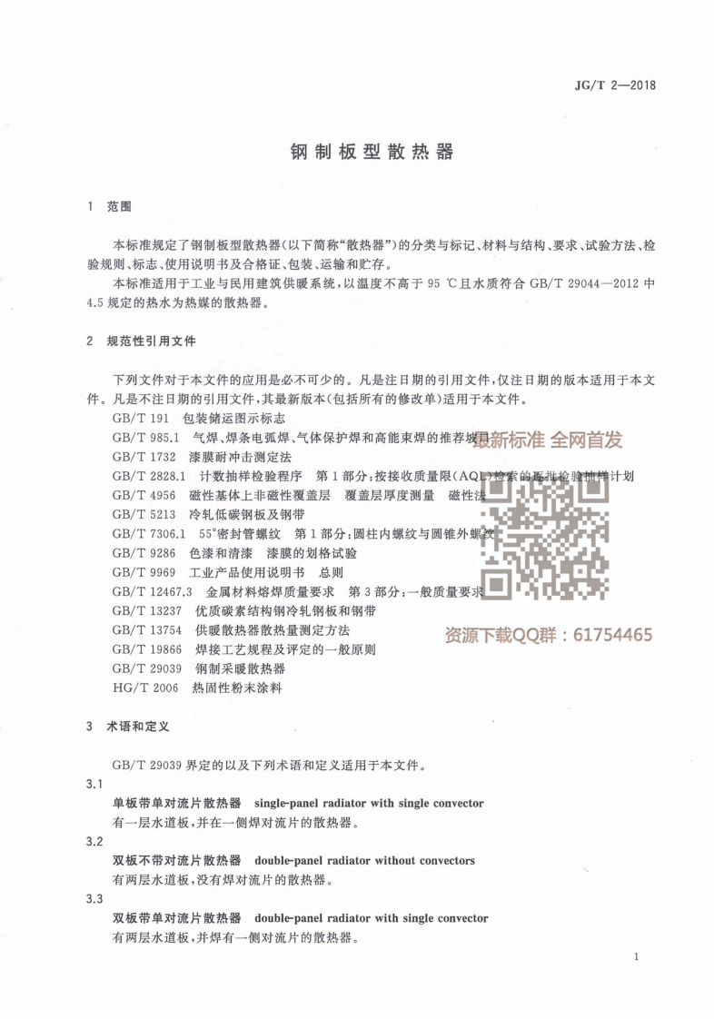 JGT 2-2018 钢制板型散热器.pdf 第4页