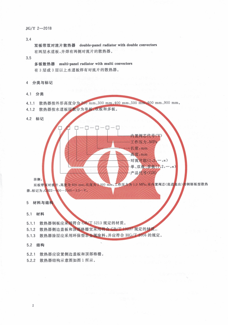 JGT 2-2018 钢制板型散热器.pdf 第5页