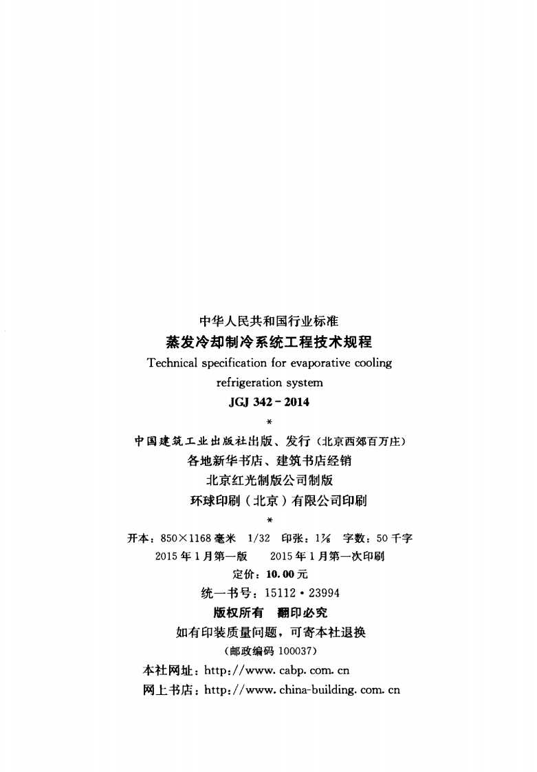 JGJ342-2014 蒸发冷却制冷系统工程技术规程.pdf 第3页